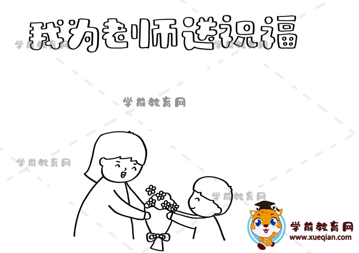 我为老师送祝福手抄报