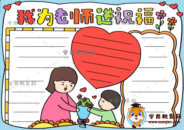 我为老师送祝福手抄报