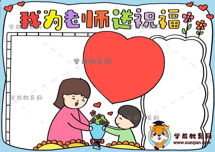 我为老师送祝福手抄报