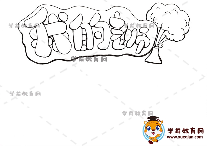 我的老师手抄报