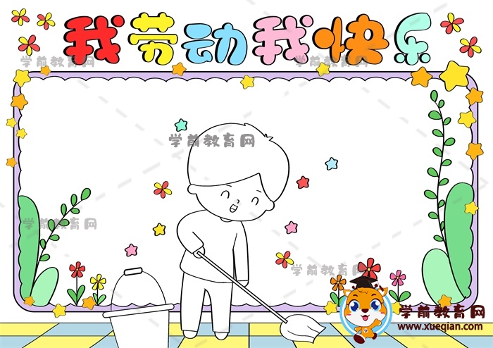 我劳动我快乐手抄报