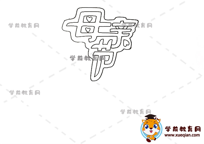 母亲节手抄报