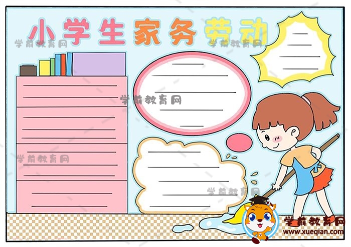 小学生家务劳动手抄报