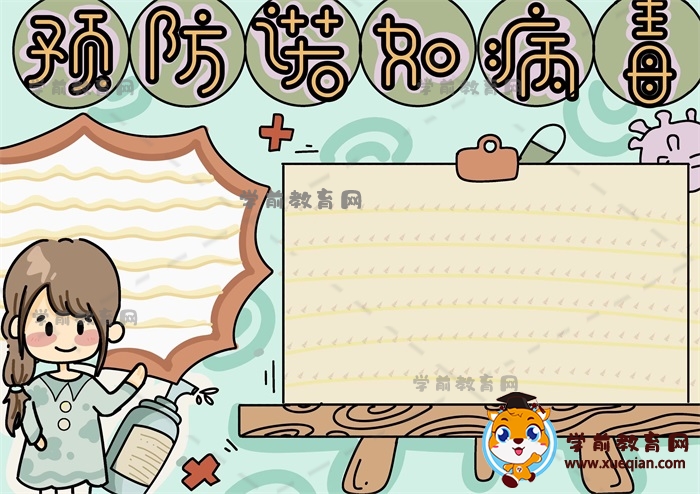 预防诺如病毒手抄报