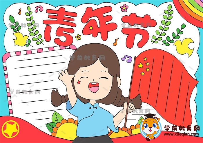54青年节手抄报