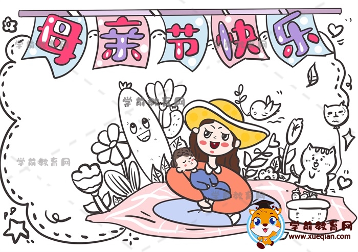母亲节快乐手抄报