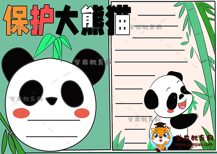 小学生怎么画保护大熊猫手抄报简单好看，保护大熊猫手抄报内容文字