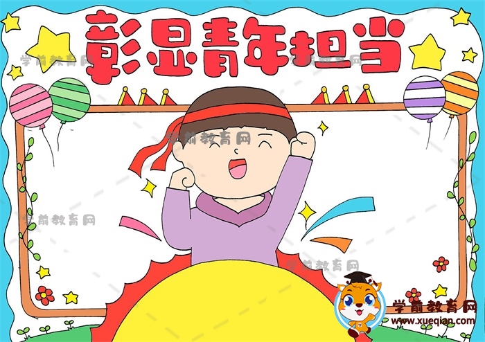 彰显青年担当手抄报