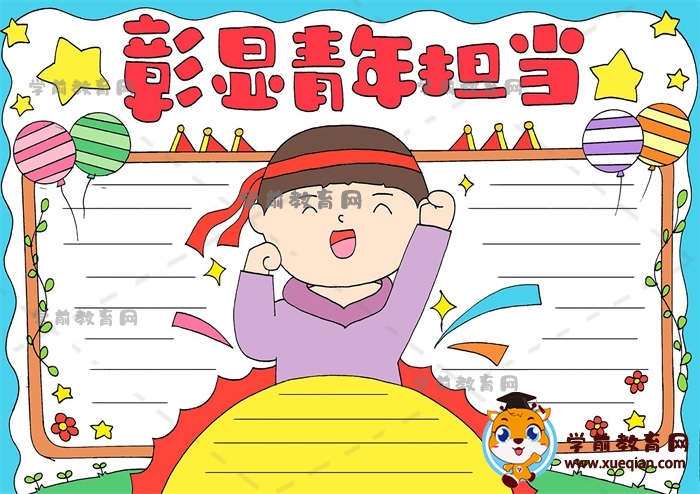 彰显青年担当手抄报