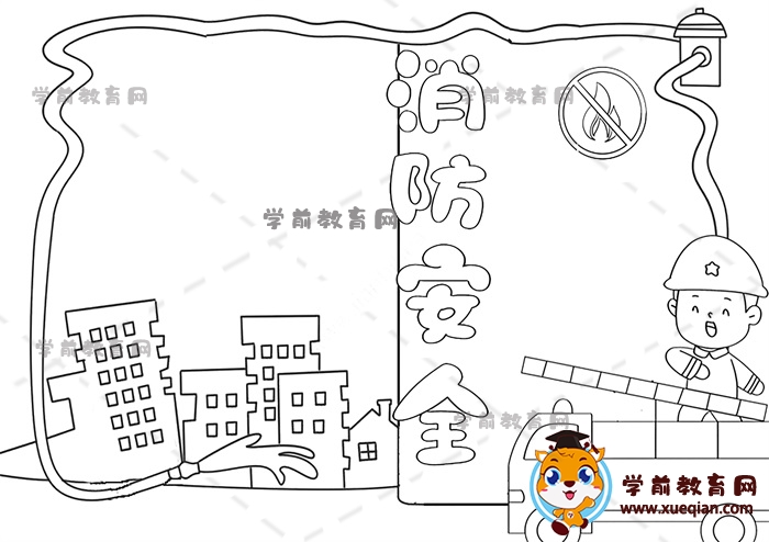 消防安全手抄报