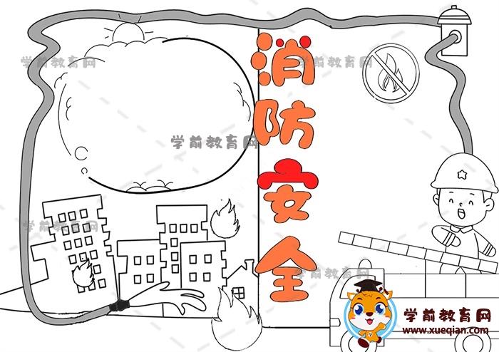 消防安全手抄报