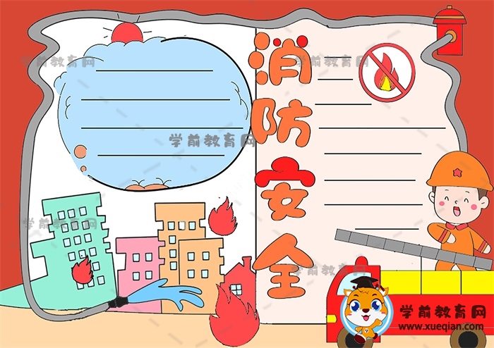 消防安全手抄报