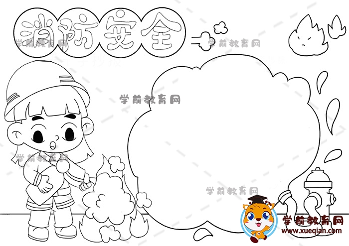 消防安全手抄报