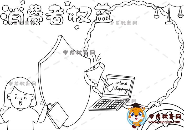 消费者权益手抄报