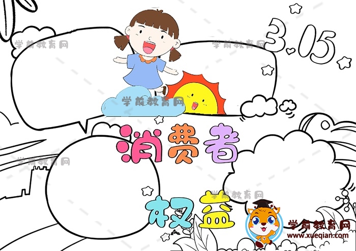 消费者权益手抄报