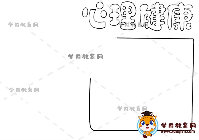 心理健康手抄报