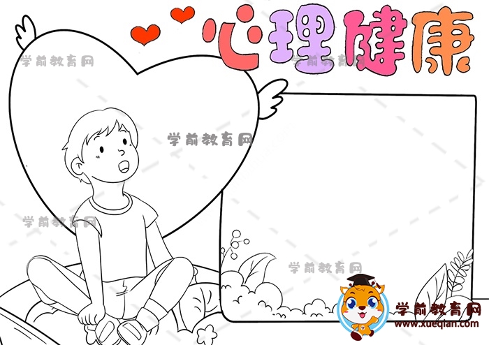 心理健康手抄报