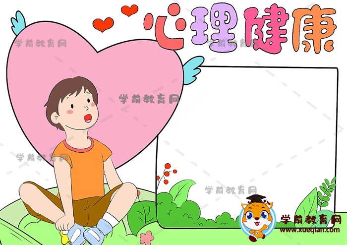 心理健康手抄报