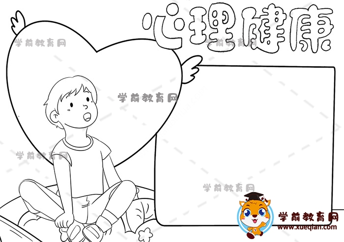 心理健康手抄报