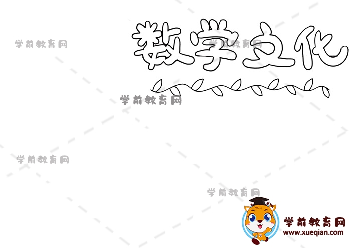 数学文化手抄报