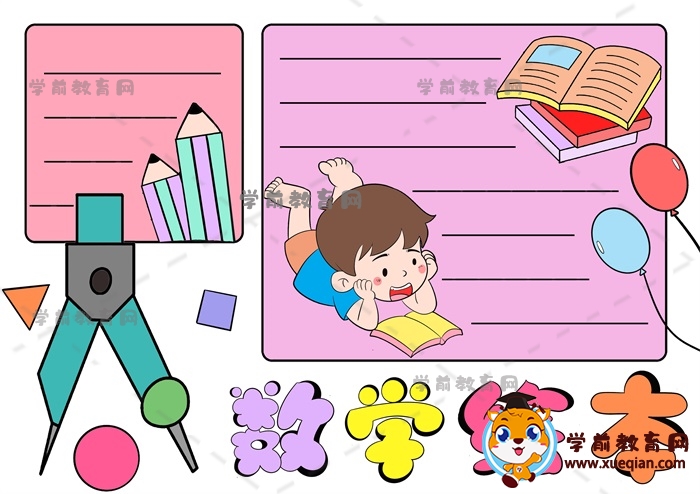 数学绘本手抄报