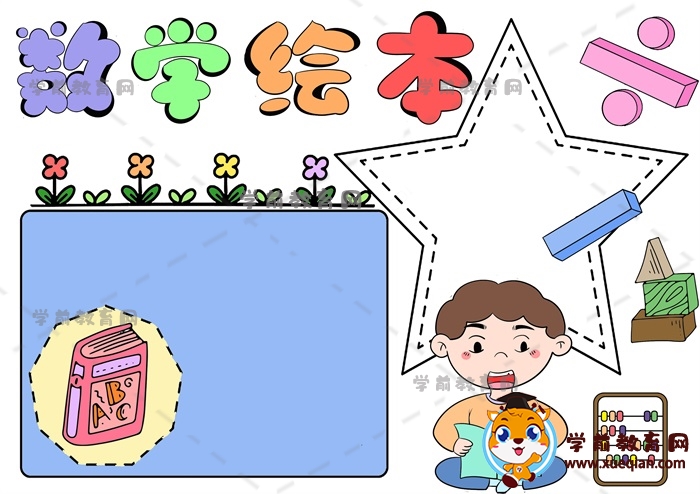 数学绘本手抄报