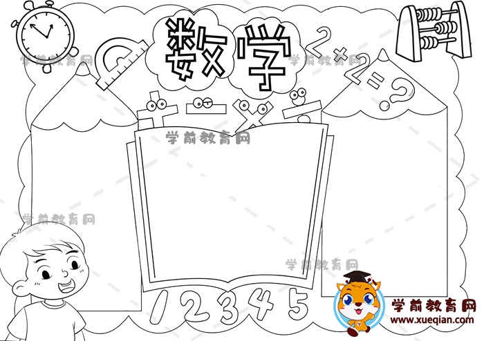 数学手抄报