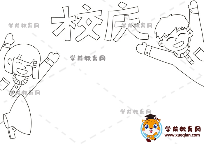校庆手抄报