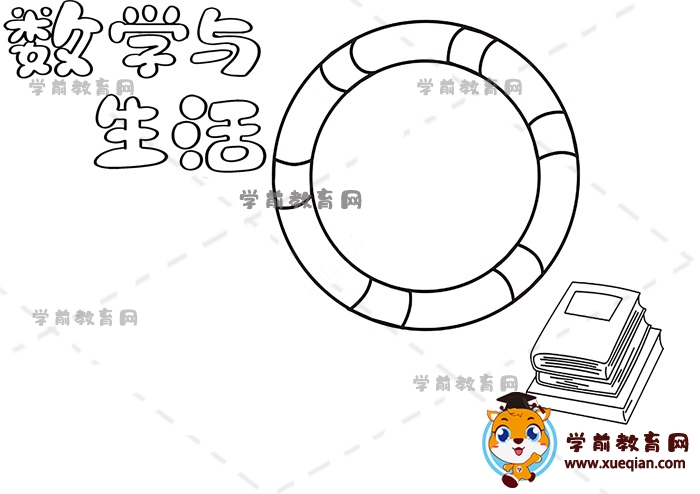 数学与生活手抄报