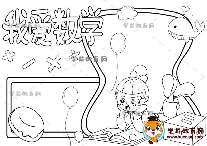 我爱数学手抄报