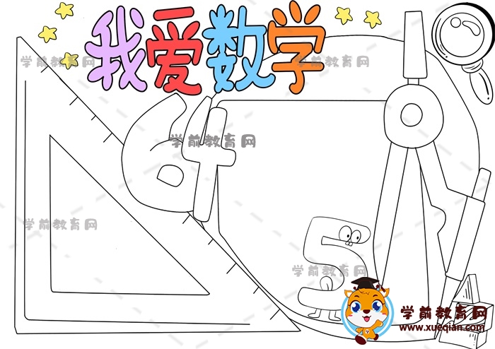 我爱数学手抄报