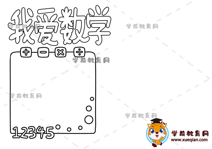 我爱数学手抄报