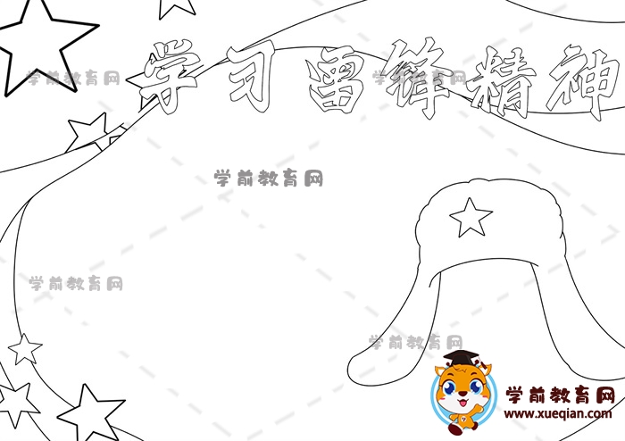 学习雷锋精神手抄报
