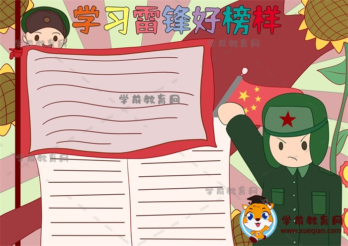 学习雷锋好榜样手抄报