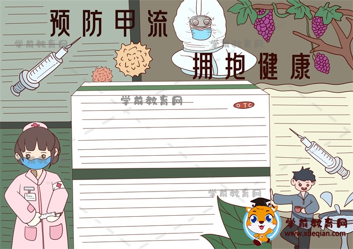 预防甲流拥抱健康手抄报
