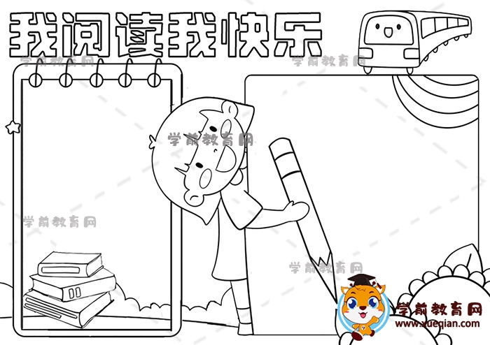 我阅读我快乐手抄报