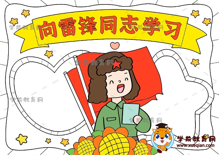 向雷锋同志学习手抄报