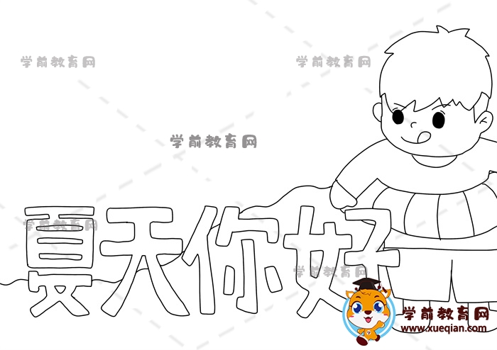 夏天你好手抄报