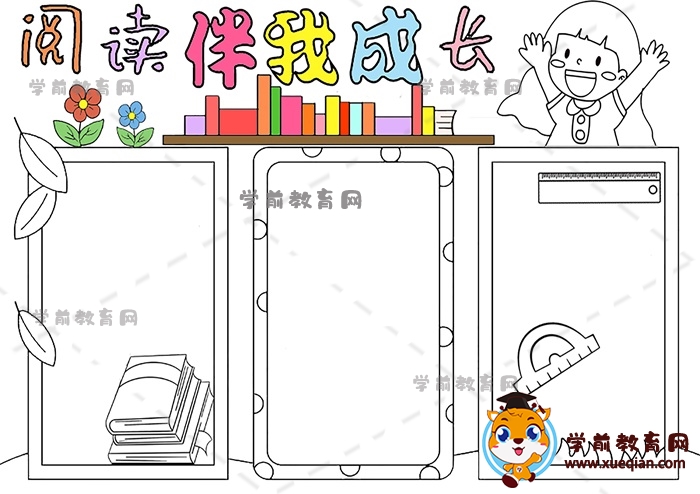 阅读伴我成长手抄报