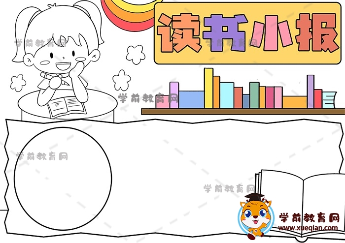 读书小报手抄报