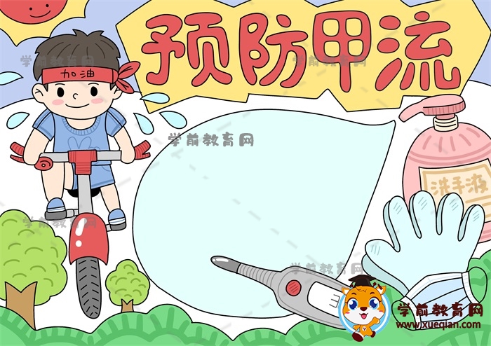 预防甲流手抄报