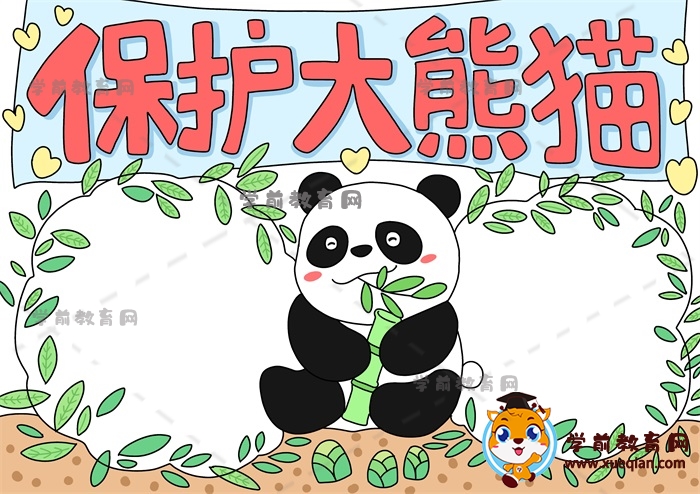 保护大熊猫手抄报