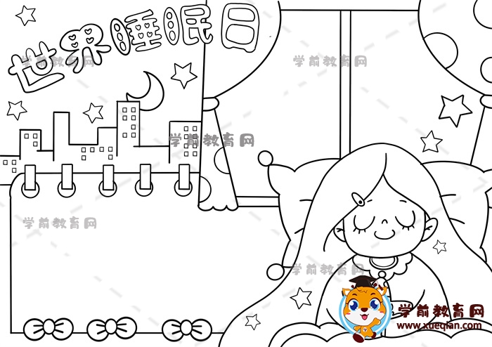 世界睡眠日手抄报