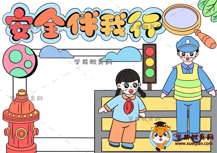 安全伴我行手抄报