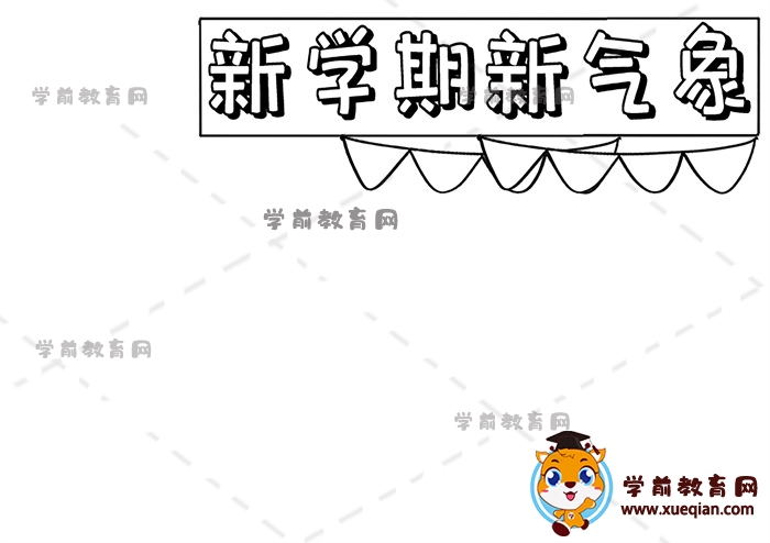 新学期新气象手抄报