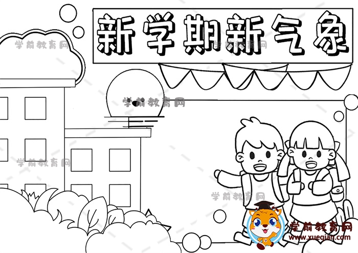 新学期新气象手抄报
