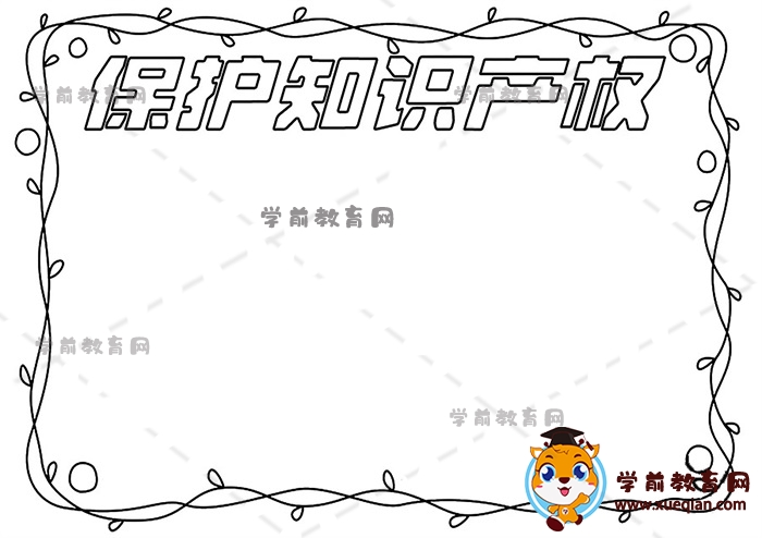 保护知识产权手抄报