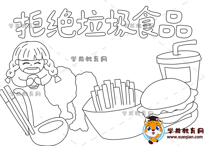 拒绝垃圾食品手抄报