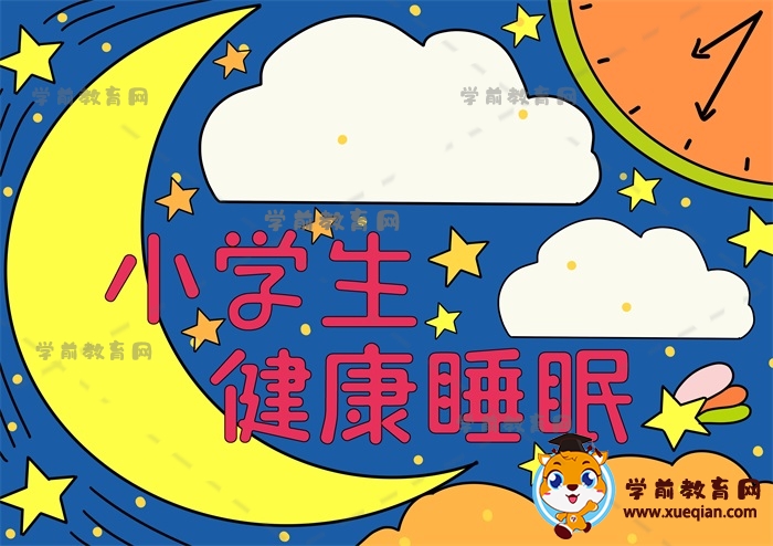 小学生健康睡眠手抄报