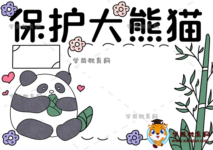 保护大熊猫手抄报